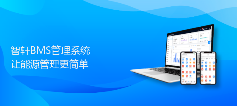 BMS管理系统